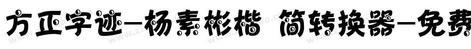 方正字迹-杨素彬楷 简转换器字体转换